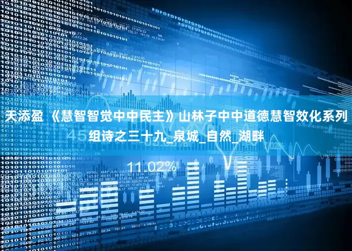天添盈 《慧智智觉中中民主》山林子中中道德慧智效化系列组诗之三十九_泉城_自然_湖畔