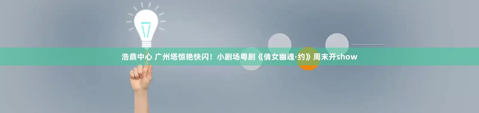 浩鼎中心 广州塔惊艳快闪！小剧场粤剧《倩女幽魂·约》周末开show